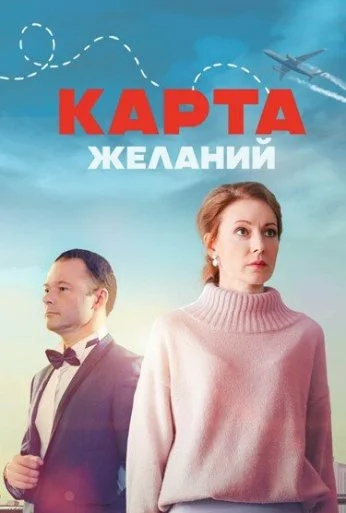 Карта желаний (2024) онлайн бесплатно
